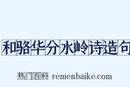和骆华分水岭诗造句是什么意思的图片
